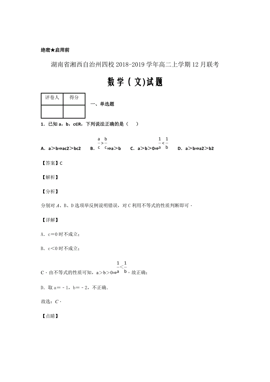 2018-2019学年湖南省湘西自治州四校高二上学期12月联考数学（文）试题解析Word版_第1页