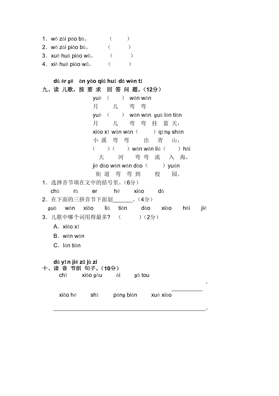 部编版小学语文一年级上册第一单元练习拼音复习题精品_第4页