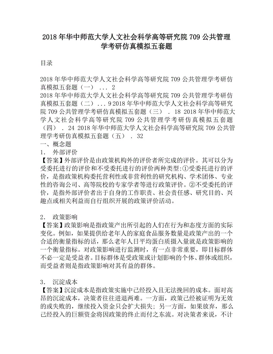 2018年华中师范大学人文社会科学高等研究院709公共管理学考研仿真模拟五套题.doc_第1页