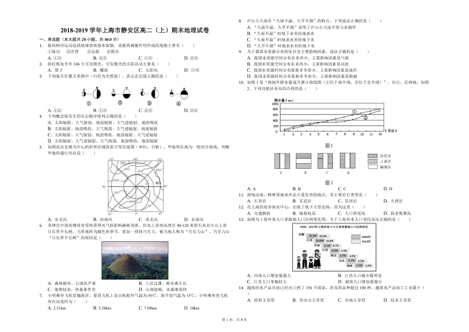 上海市2018-2019学年静安区高二上期末地理试卷_第1页