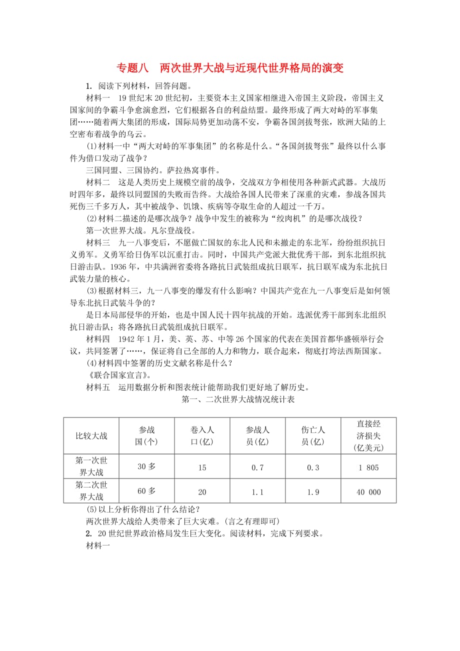 山西省2018年中考历史总复习第2篇专题聚焦专题八两次世界大战与近现代世界格局的演变试题 (2)_第1页