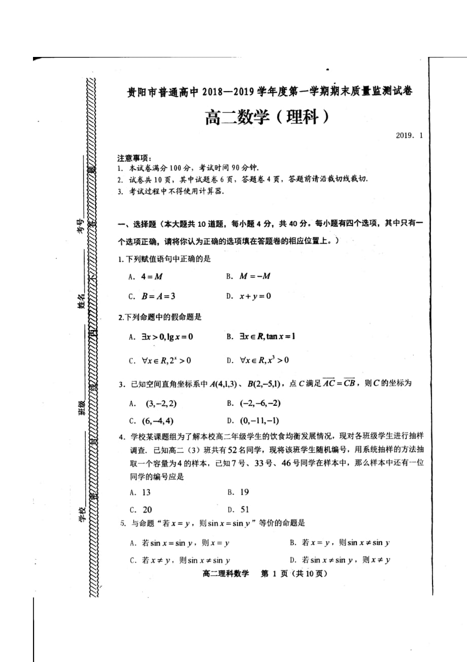 贵州省贵阳市普通中学2018-2019学年度第一学期期末质量监测试卷高二数学理_第1页