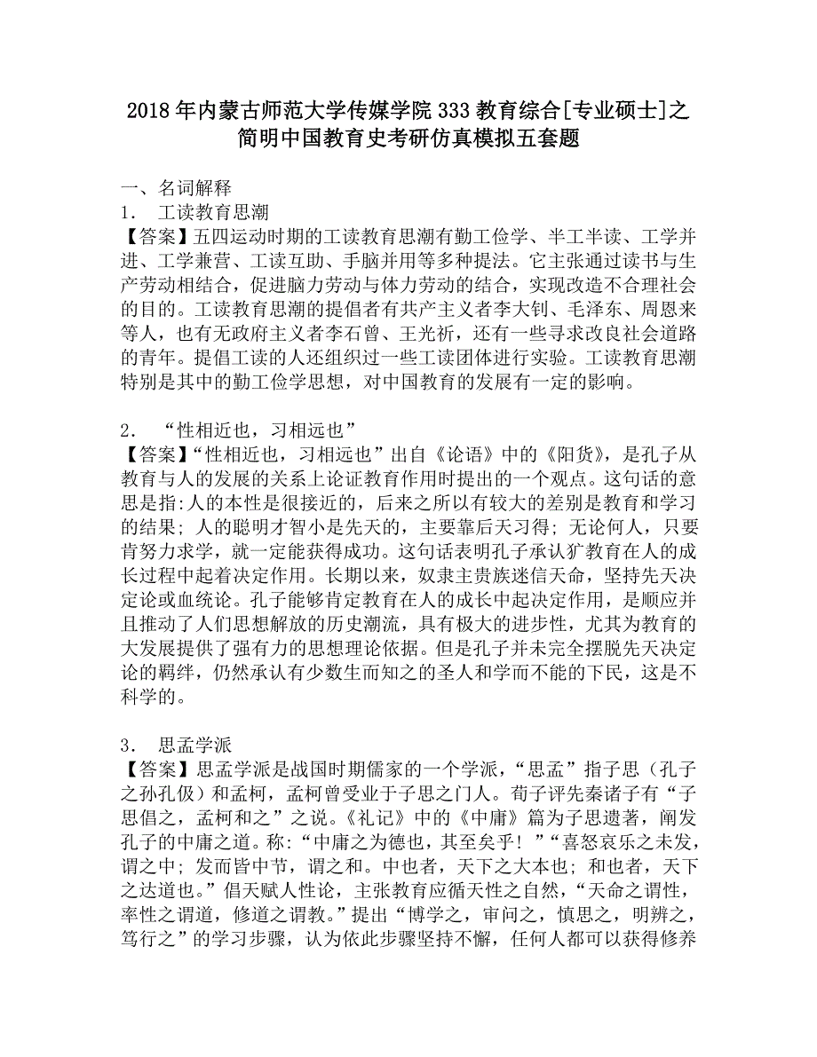 2018年内蒙古师范大学传媒学院333教育综合[专业硕士]之简明中国教育史考研仿真模拟五套题.doc_第1页