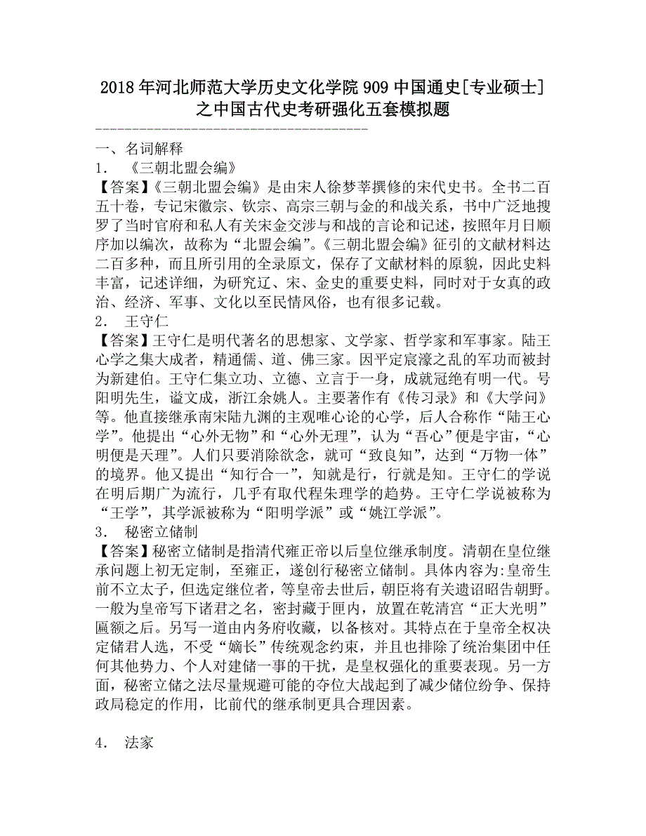 2018年河北师范大学历史文化学院909中国通史[专业硕士]之中国古代史考研强化五套模拟题.doc_第1页