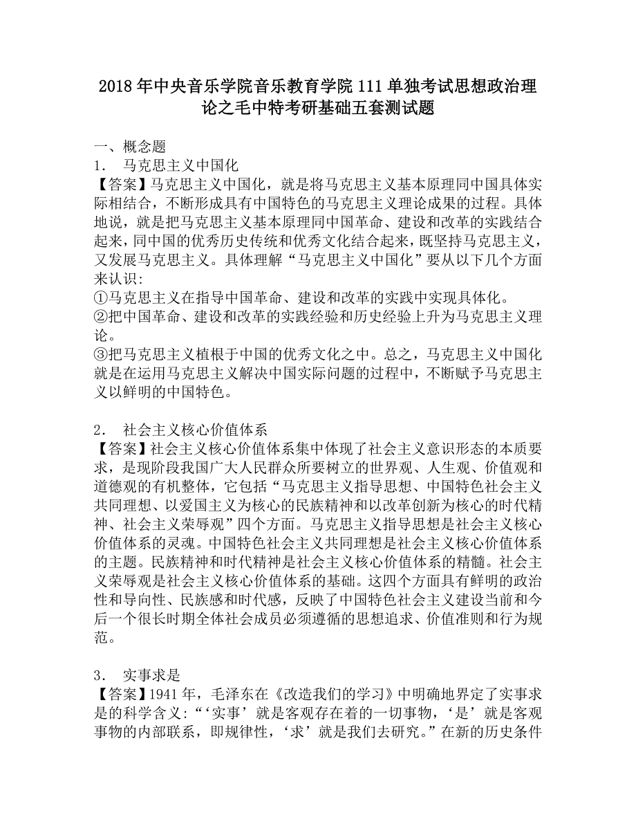 2018年中央音乐学院音乐教育学院111单独考试思想政治理论之考研基础五套测试题.doc_第1页