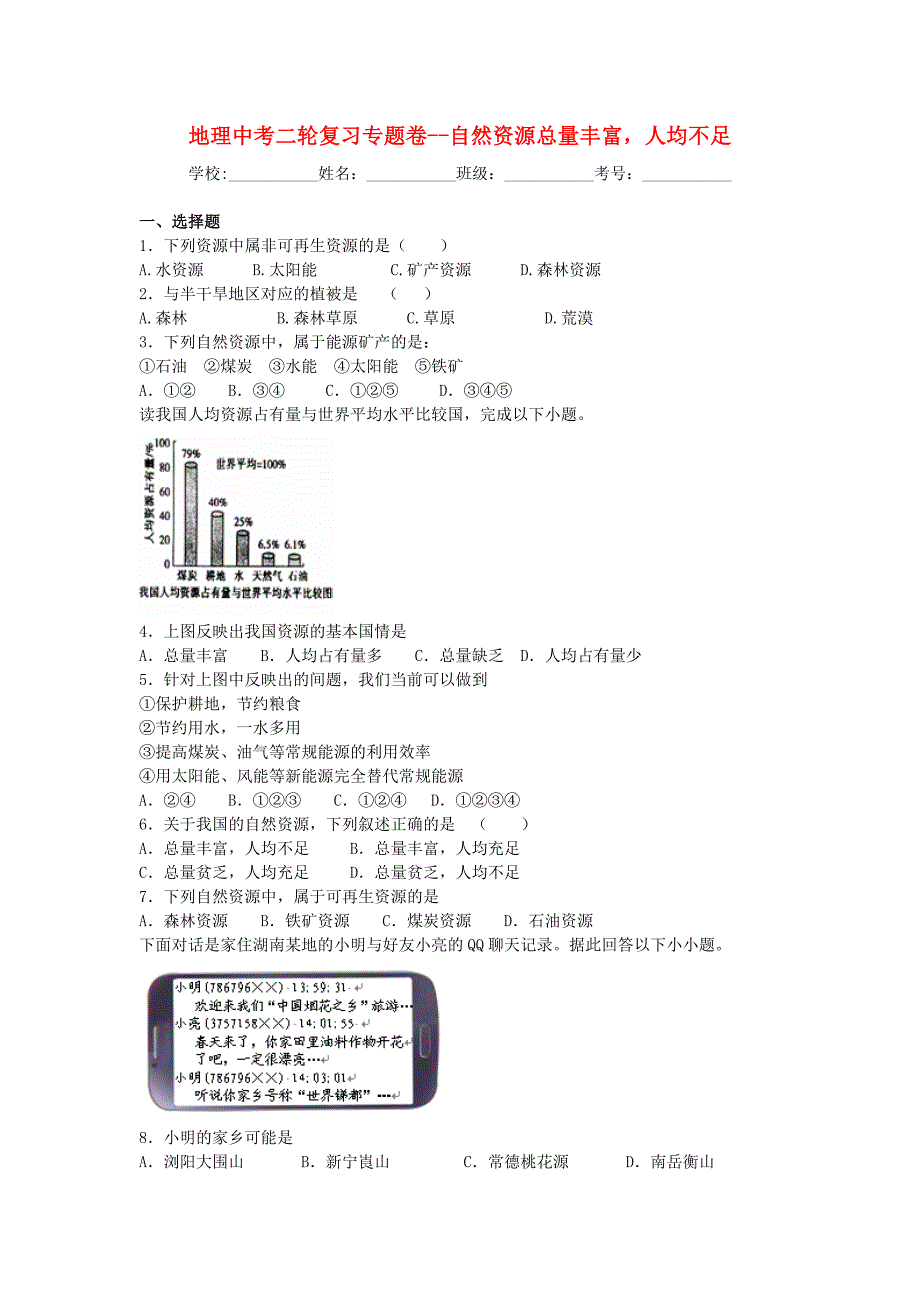 中考地理二轮专题练习：自然资源总量丰富人均不足（含答案）_第1页