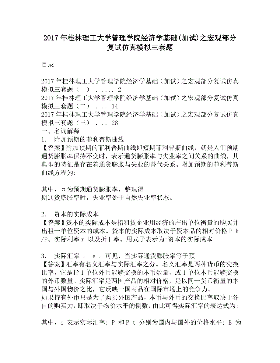 2017年桂林理工大学管理学院经济学基础(加试)之宏观部分复试仿真模拟三套题.doc_第1页