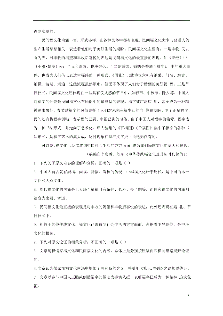 安徽省合肥市2019_2020学年高二语文上学期期末考试试题（含解析）_第2页