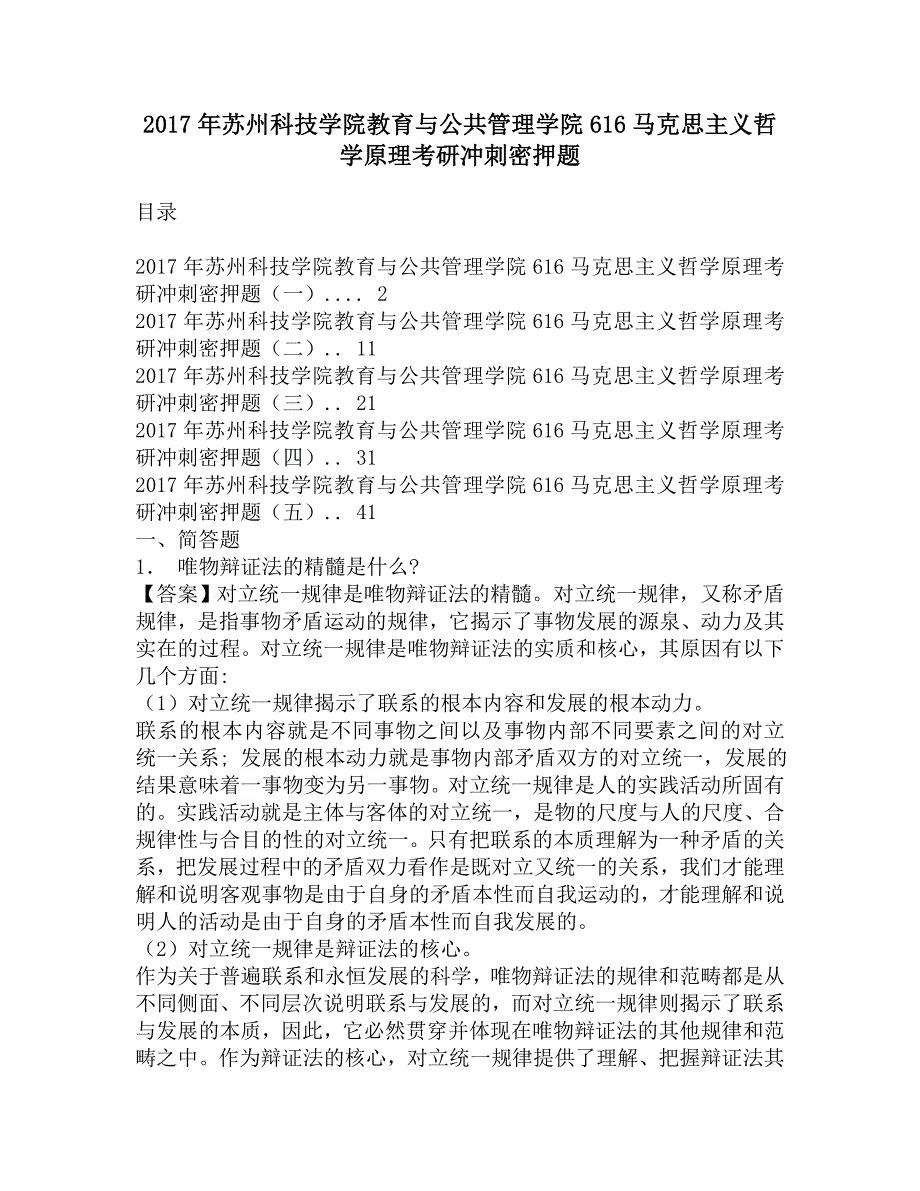 2017年苏州科技学院教育与公共管理学院616马克思主义哲学原理考研冲刺密押题.doc_第1页