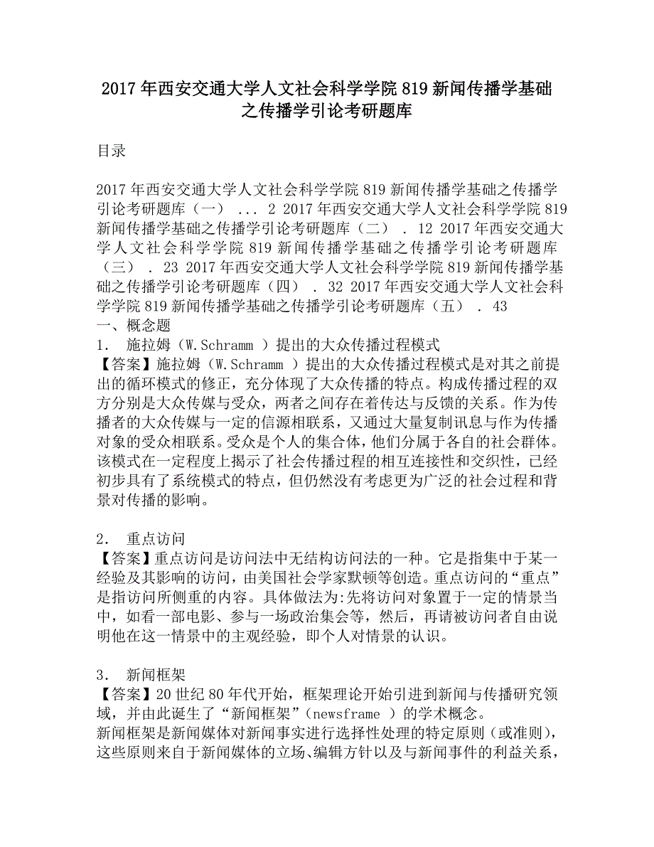 2017年西安交通大学人文社会科学学院819新闻传播学基础之传播学引论考研题库.doc_第1页