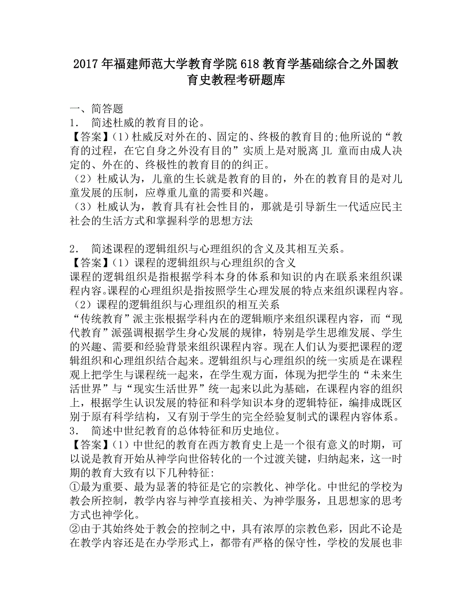 2017年福建师范大学教育学院618教育学基础综合之外国教育史教程考研题库.doc_第1页