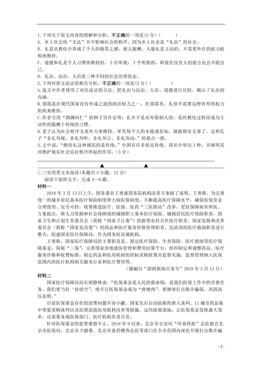 江苏省苏北县2019_2020学年高一语文上学期学情调研试题202001210260_第2页