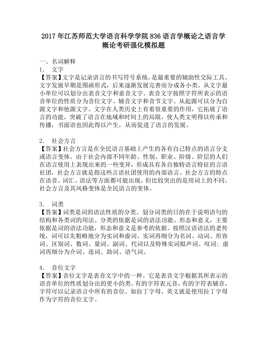 2017年江苏师范大学语言科学学院836语言学概论之语言学概论考研强化模拟题.doc_第1页