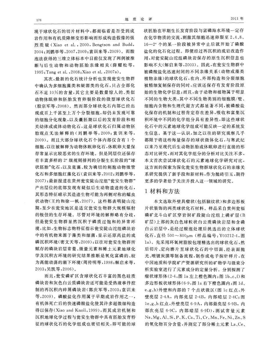 贵州瓮安陡山沱组球状化石元素地球化学浅析.pdf_第2页