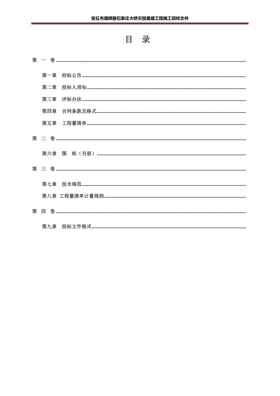 安丘市儒辉路石家庄大桥灾毁重建工程施工招标文件_第3页