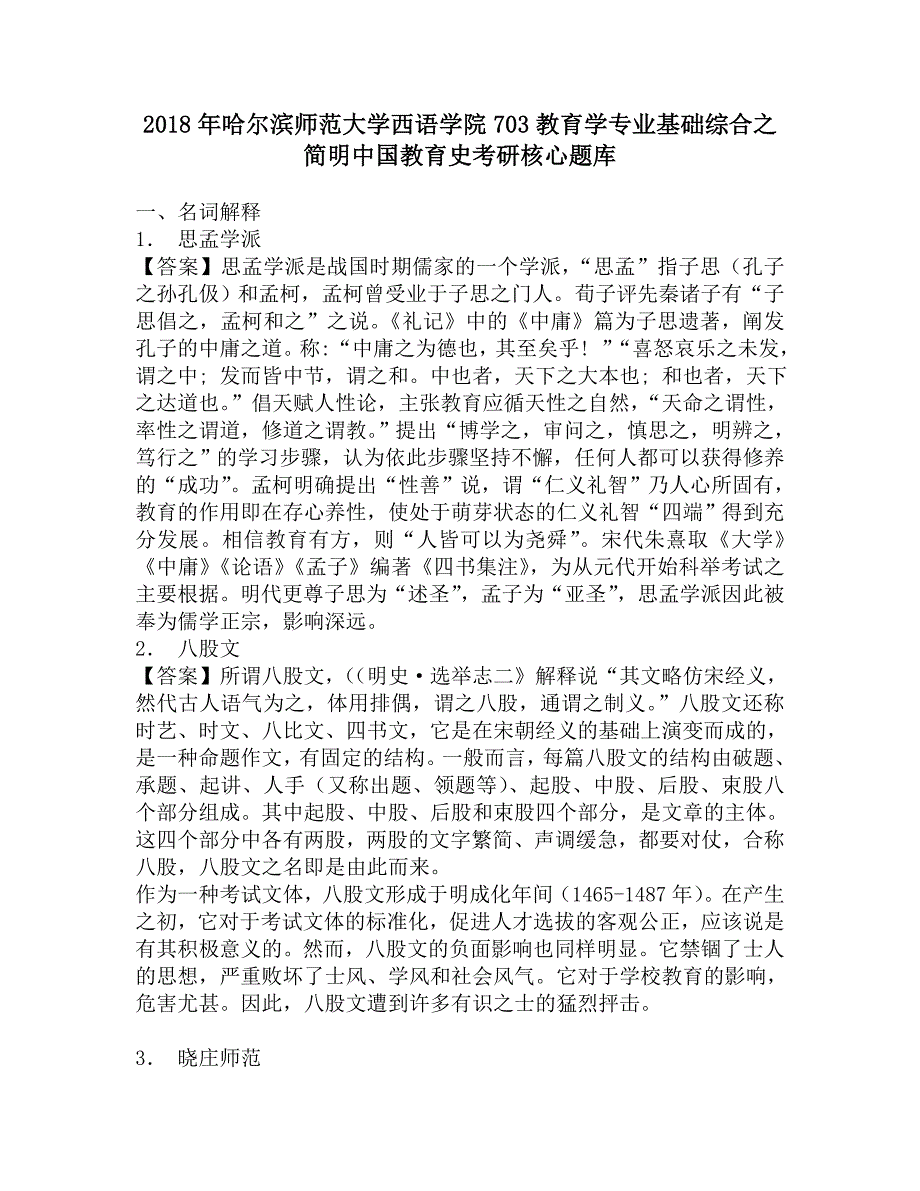 2018年哈尔滨师范大学西语学院703教育学专业基础综合之简明中国教育史考研核心题库.doc_第1页