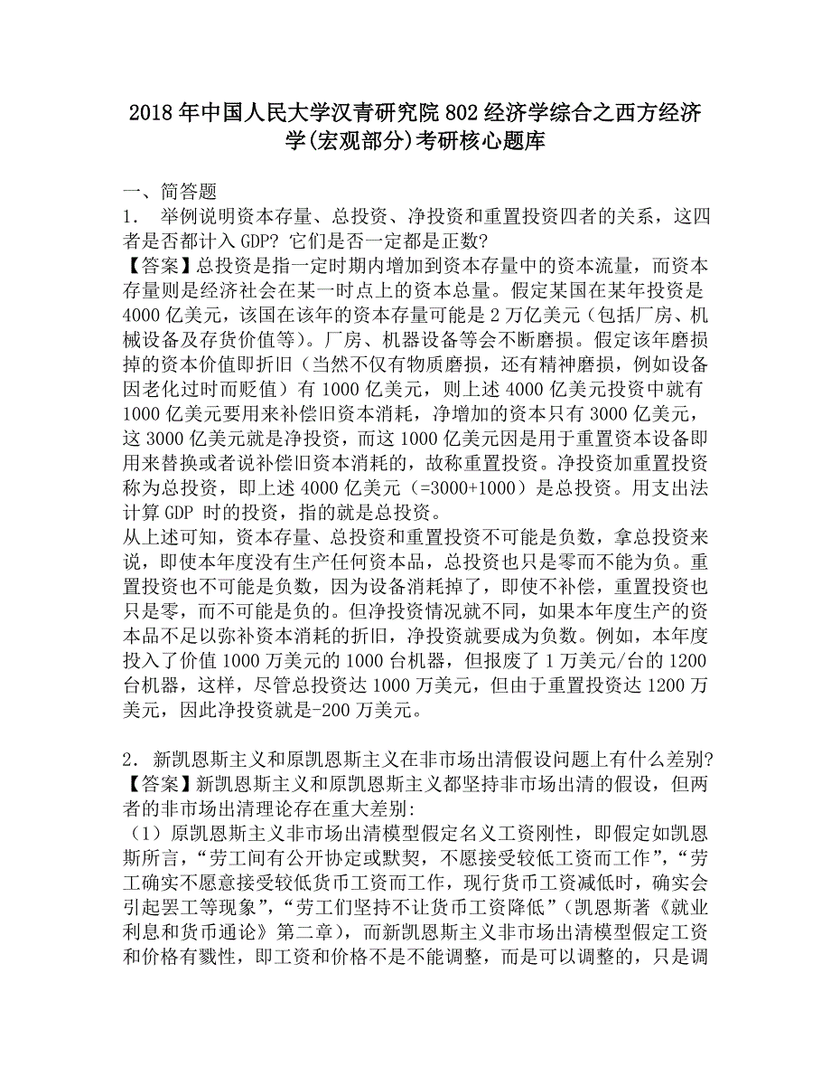 2018年中国人民大学汉青研究院802经济学综合之西方经济学(宏观部分)考研核心题库.doc_第1页