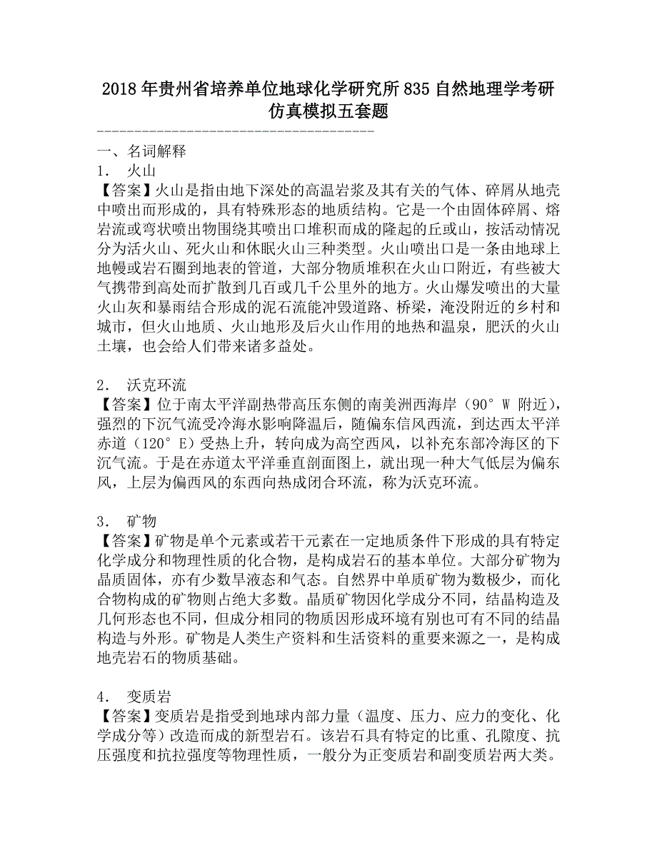 2018年贵州省培养单位地球化学研究所835自然地理学考研仿真模拟五套题.doc_第1页