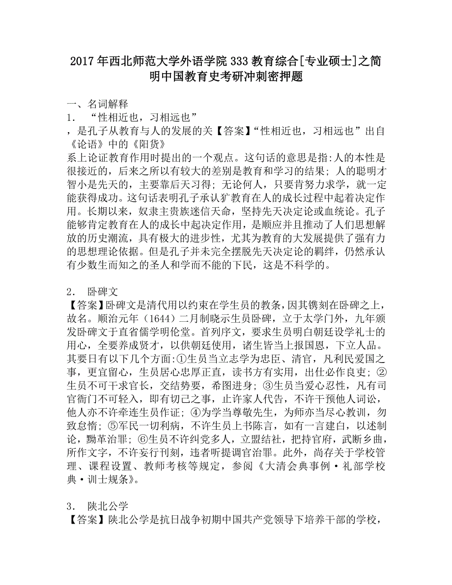 2017年西北师范大学外语学院333教育综合[专业硕士]之简明中国教育史考研冲刺密押题.doc_第1页