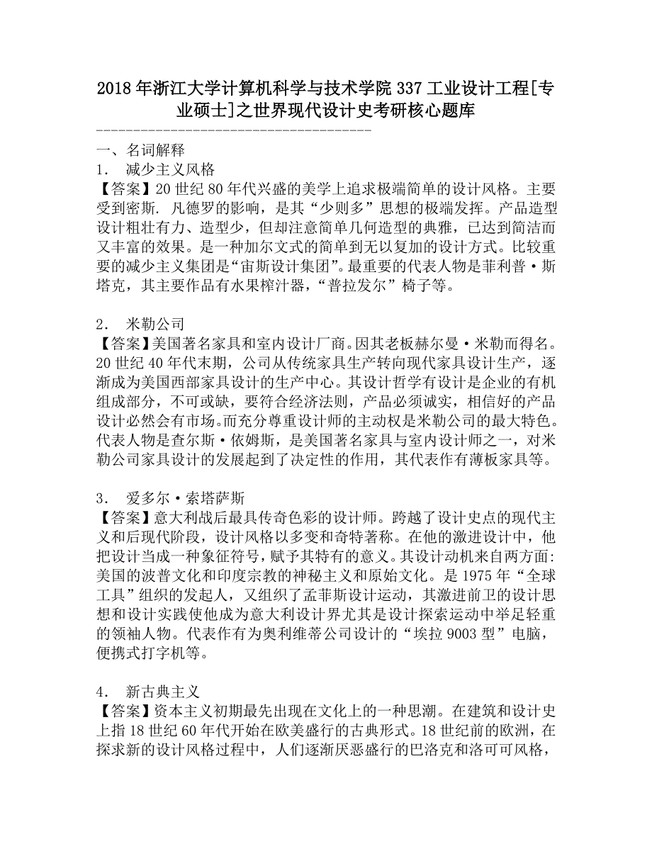 2018年浙江大学计算机科学与技术学院337工业设计工程[专业硕士]之世界现代设计史考研核心题库.doc_第1页