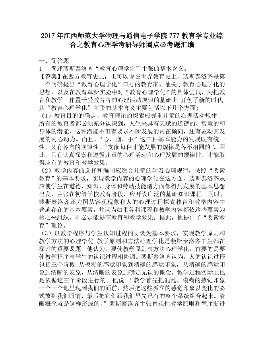 2017年江西师范大学物理与通信电子学院777教育学专业综合之教育心理学考研导师圈点必考题汇编.doc_第1页