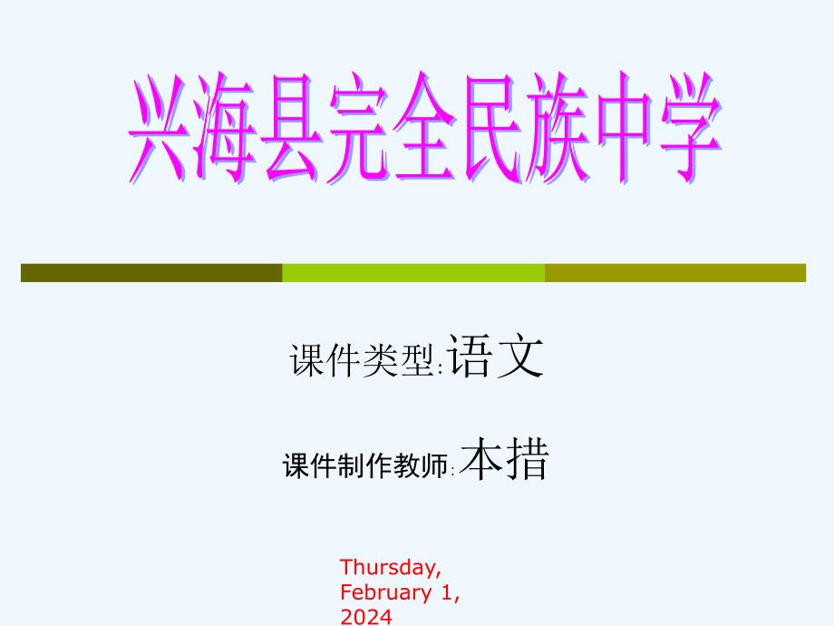 兴海县完全民族中学《故乡》ppt课件.ppt_第1页