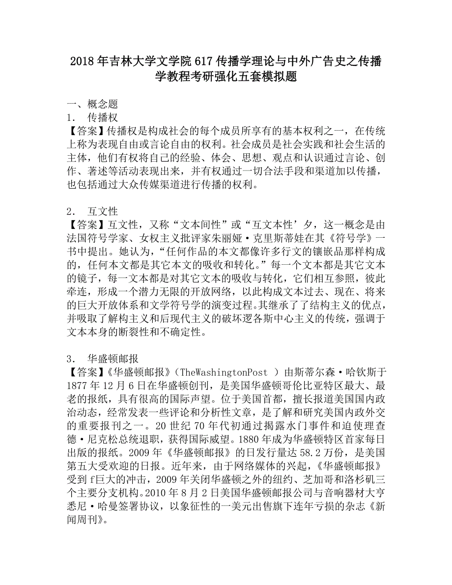 2018年吉林大学文学院617传播学理论与中外广告史之传播学教程考研强化五套模拟题.doc_第1页