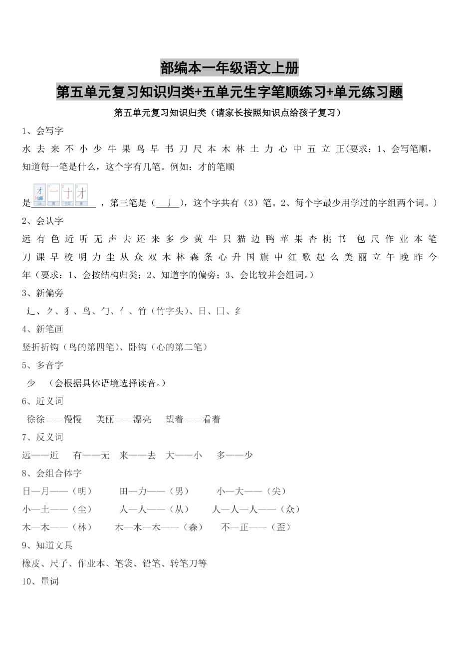 部编本一年级语文上册第五单元复习知识归类+五单元生字笔顺练习+单元练习题_第1页