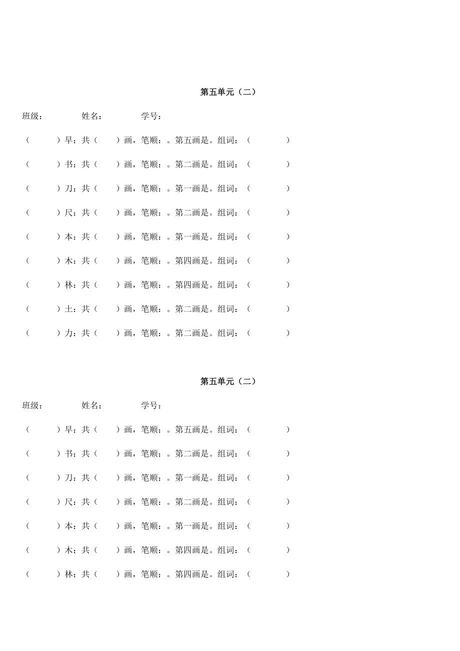 部编本一年级语文上册第五单元复习知识归类+五单元生字笔顺练习+单元练习题_第5页