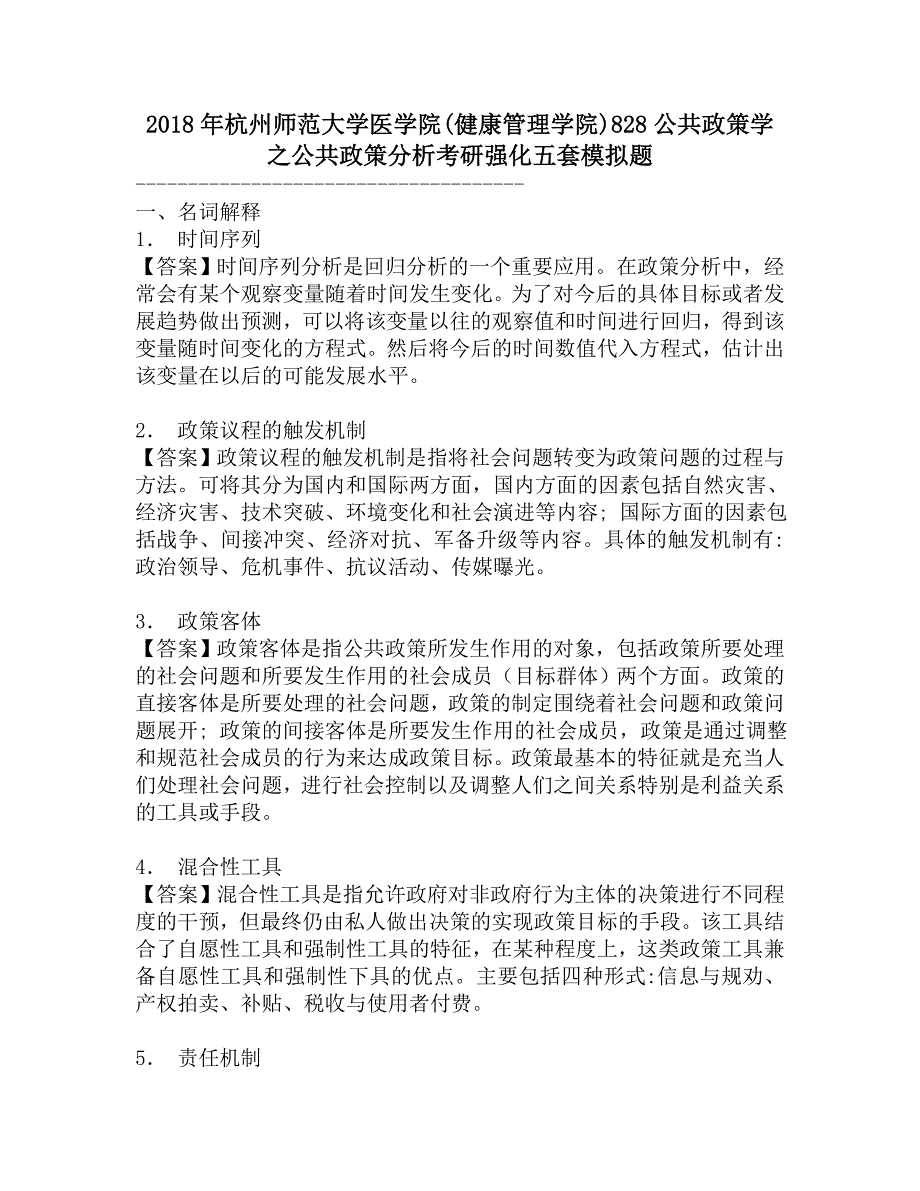 2018年杭州师范大学医学院(健康管理学院)828公共政策学之公共政策分析考研强化五套模拟题.doc_第1页