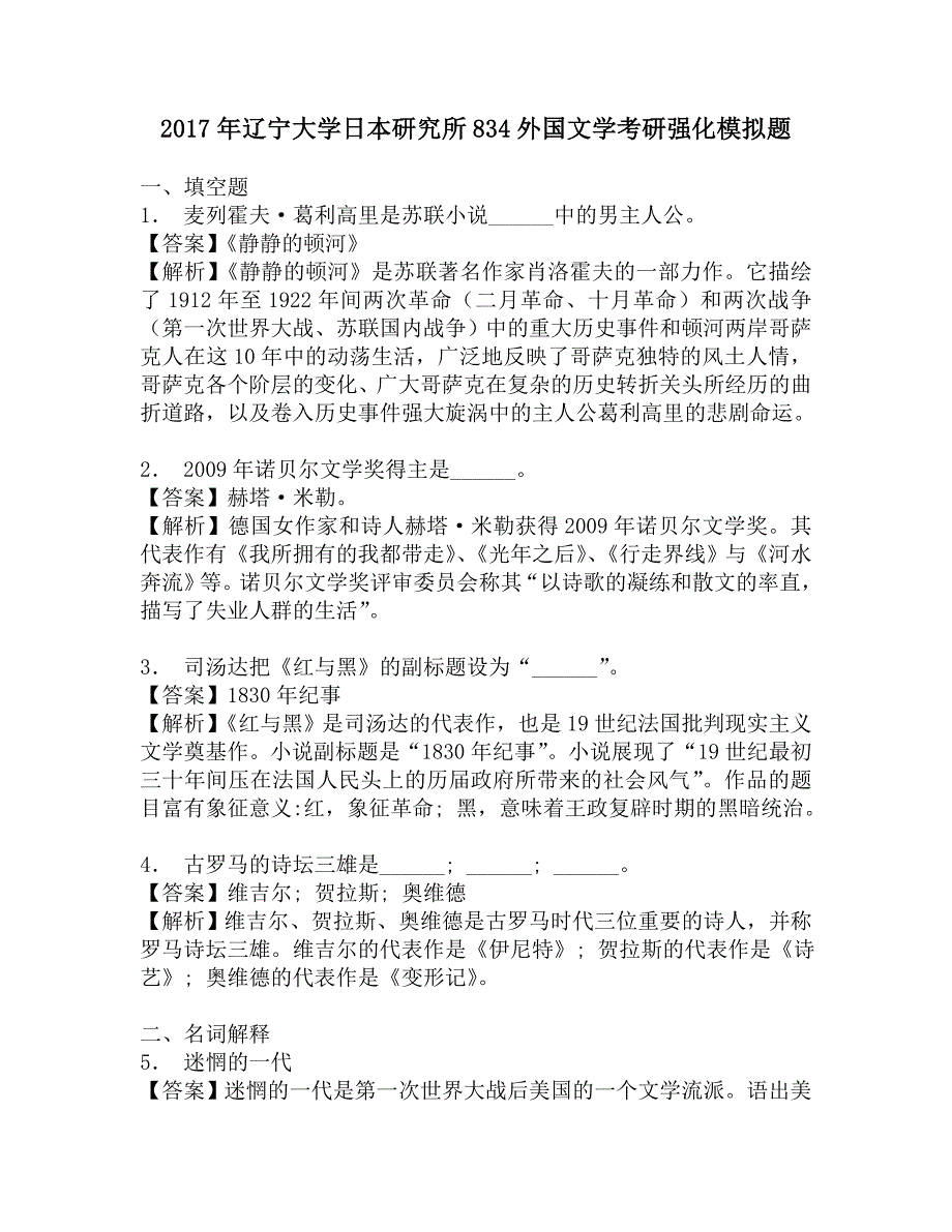 2017年辽宁大学日本研究所834外国文学考研强化模拟题.doc_第1页