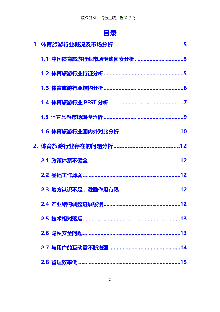 2020年体育旅游行业市场分析调研报告_第2页