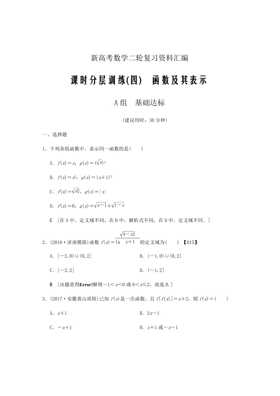 新高考数学二轮复习资料汇编word版---课时分层训练4函数及其表示文北师大版_99_第1页