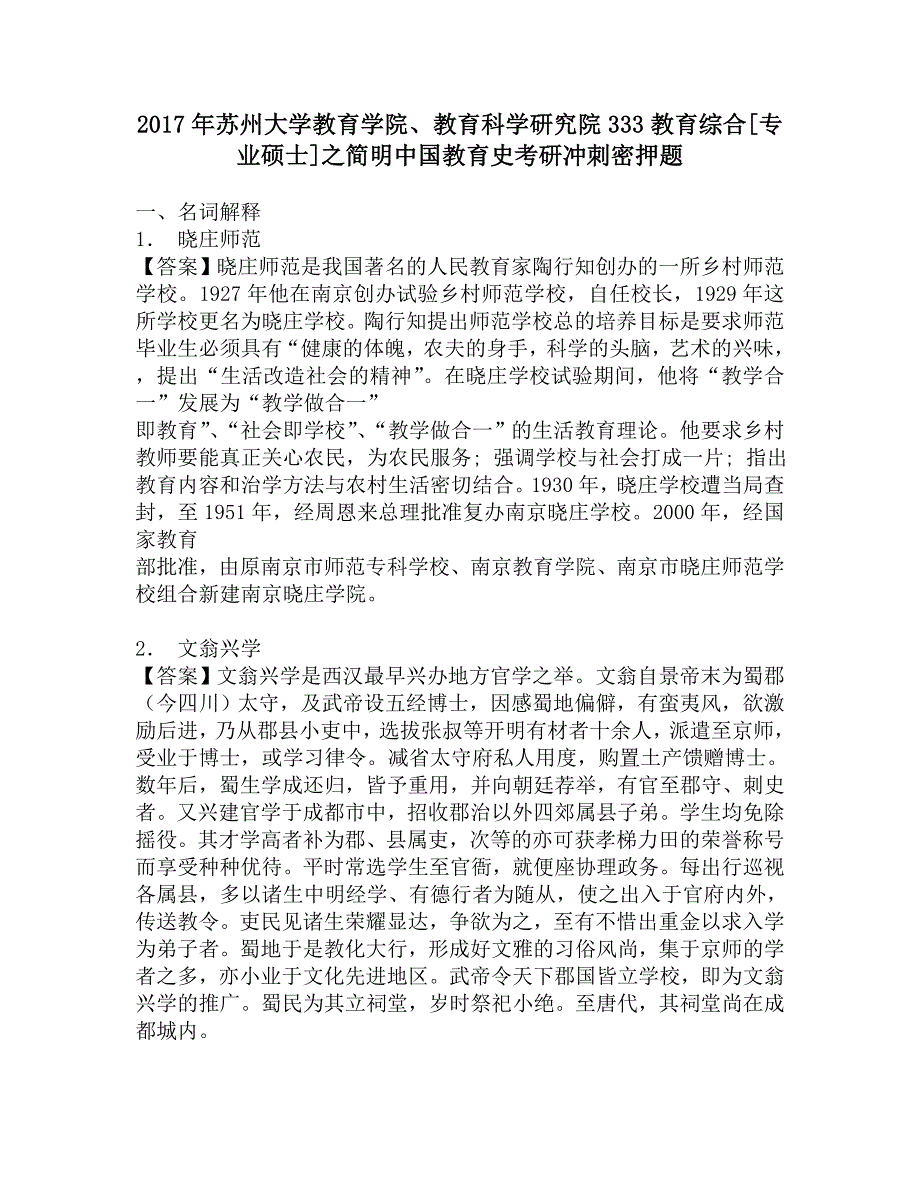 2017年苏州大学教育学院、教育科学研究院333教育综合[专业硕士]之简明中国教育史考研冲刺密押题.doc_第1页