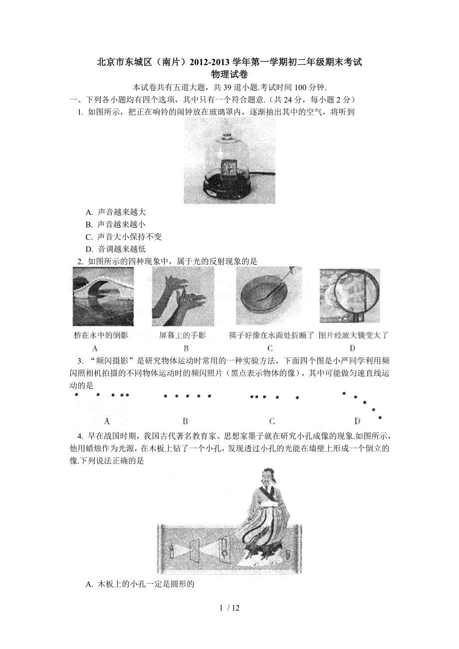 -学北京市东城区(南片)上学期期末考试物理试题(含答案)_第1页