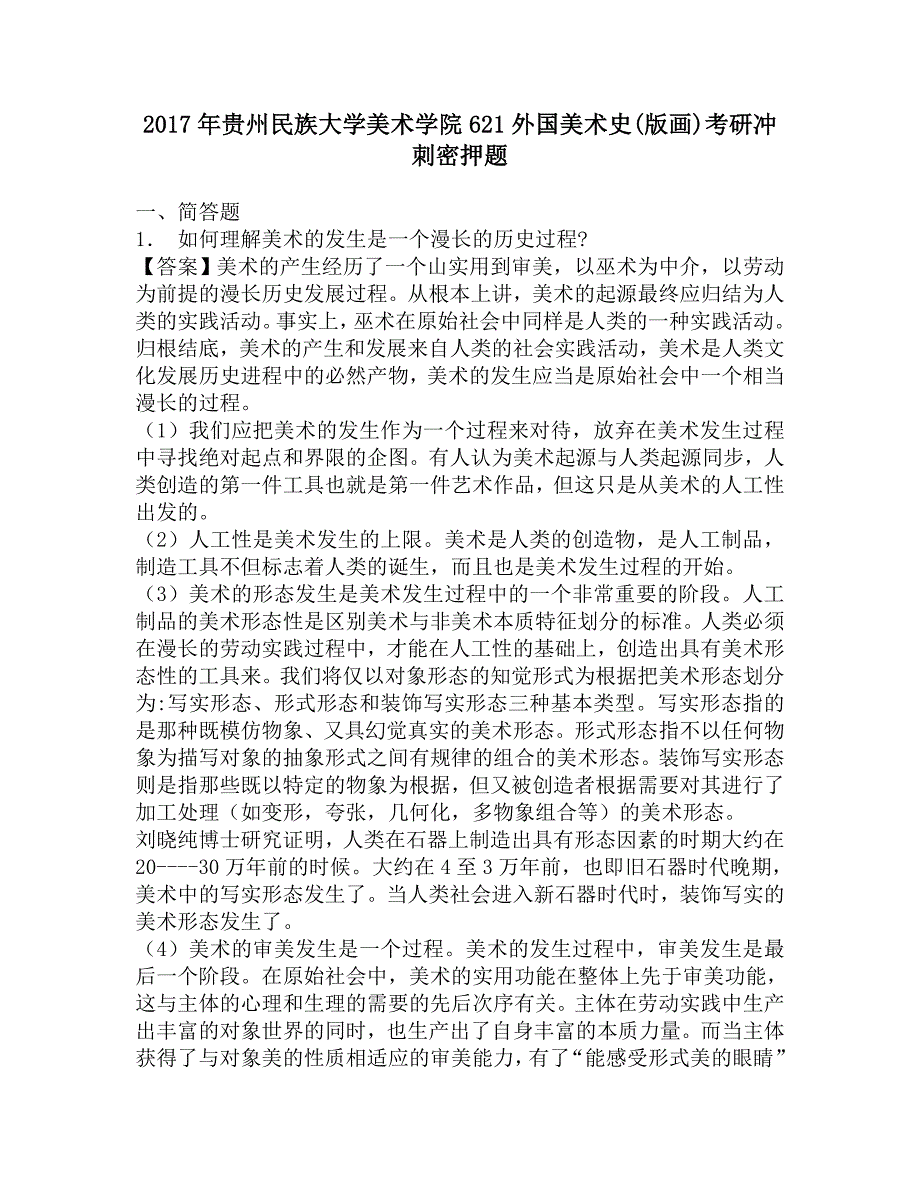 2017年贵州民族大学美术学院621外国美术史(版画)考研冲刺密押题.doc_第1页