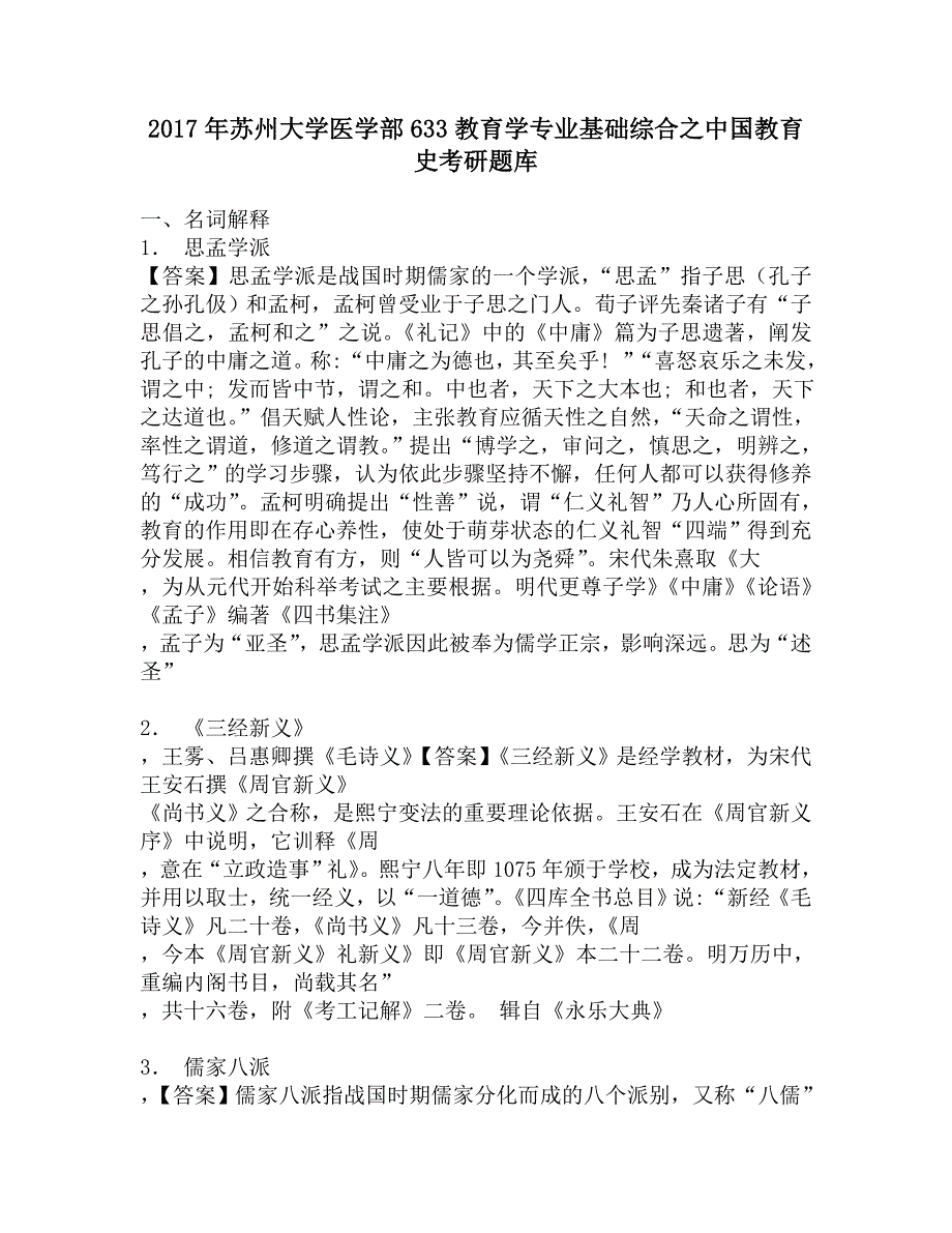 2017年苏州大学医学部633教育学专业基础综合之中国教育史考研题库.doc_第1页