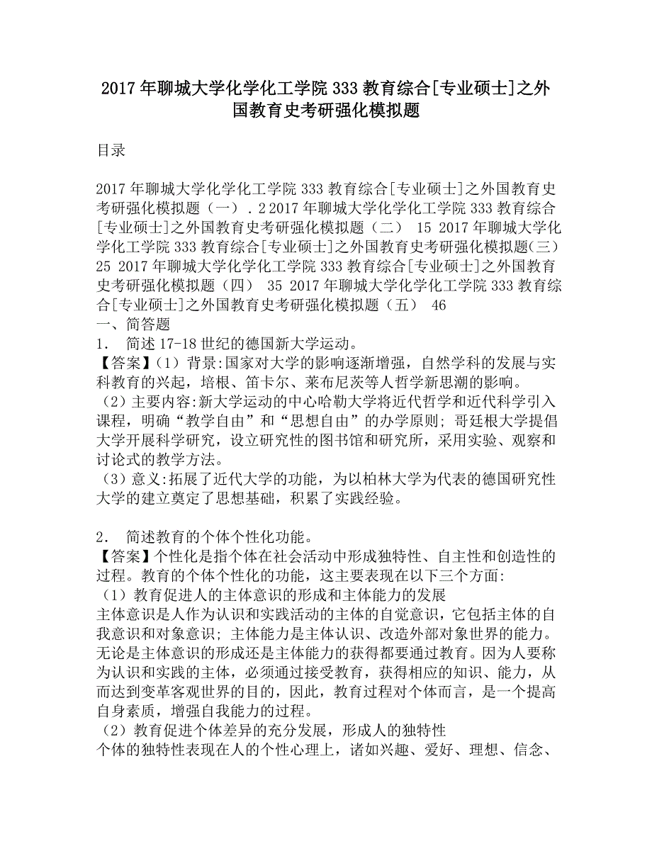 2017年聊城大学化学化工学院333教育综合[专业硕士]之外国教育史考研强化模拟题.doc_第1页