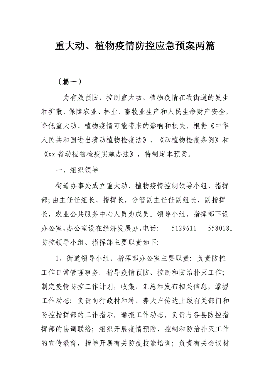 重大动、植物疫情防控应急预案两篇_第1页
