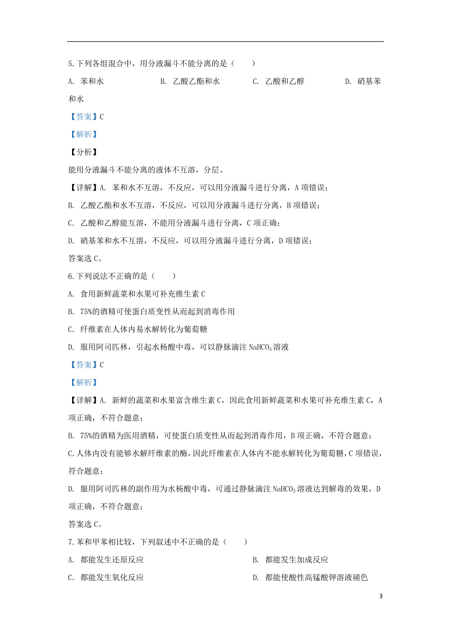 北京市顺义区2019_2020学年高二化学上学期期末考试试题（含解析）_第3页