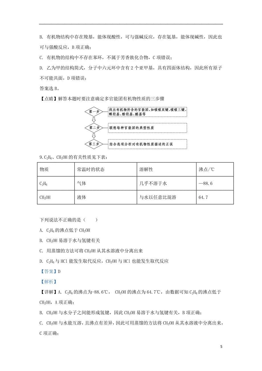 北京市顺义区2019_2020学年高二化学上学期期末考试试题（含解析）_第5页