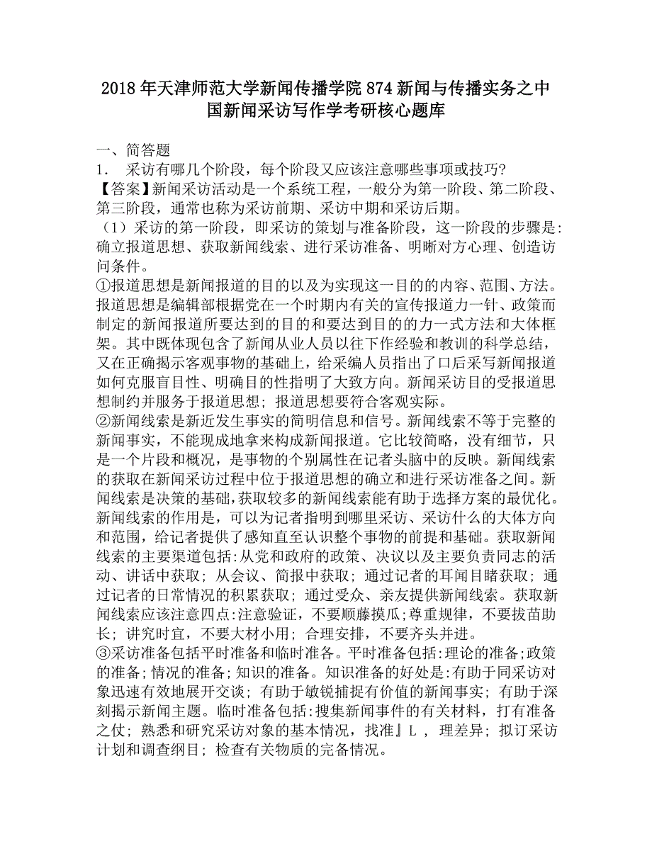 2018年天津师范大学新闻传播学院874新闻与传播实务之中国新闻采访写作学考研核心题库.doc_第1页