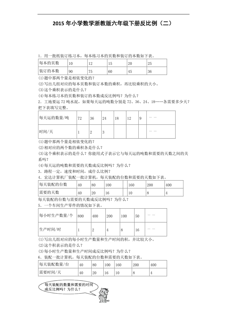 六年级下数学练习题反比例二浙教版_第1页