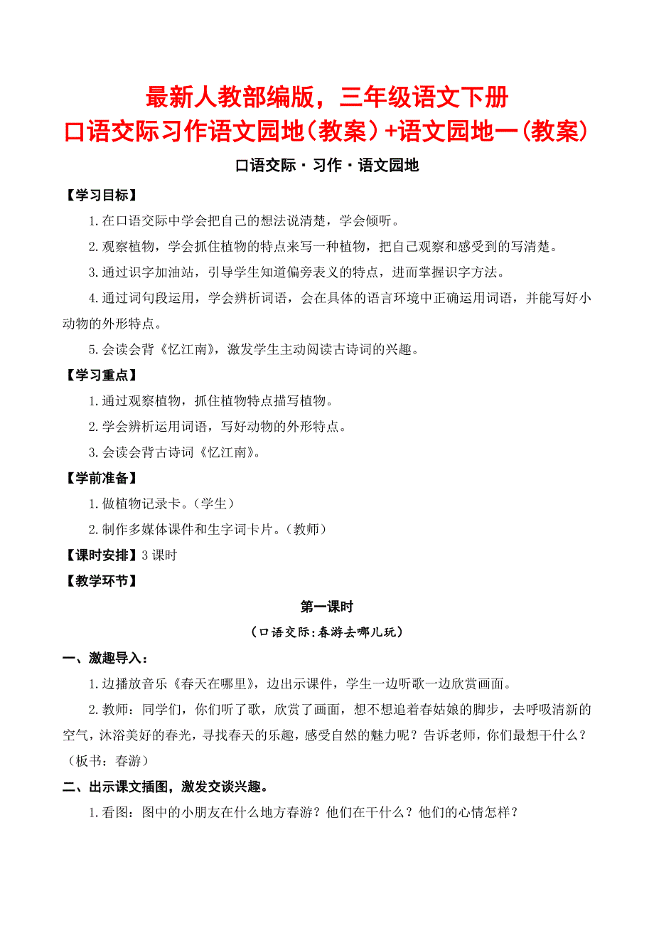 最新人教部编版三年级语文下册口语交际习作语文园地（教案）+语文园地一(教案)_第1页