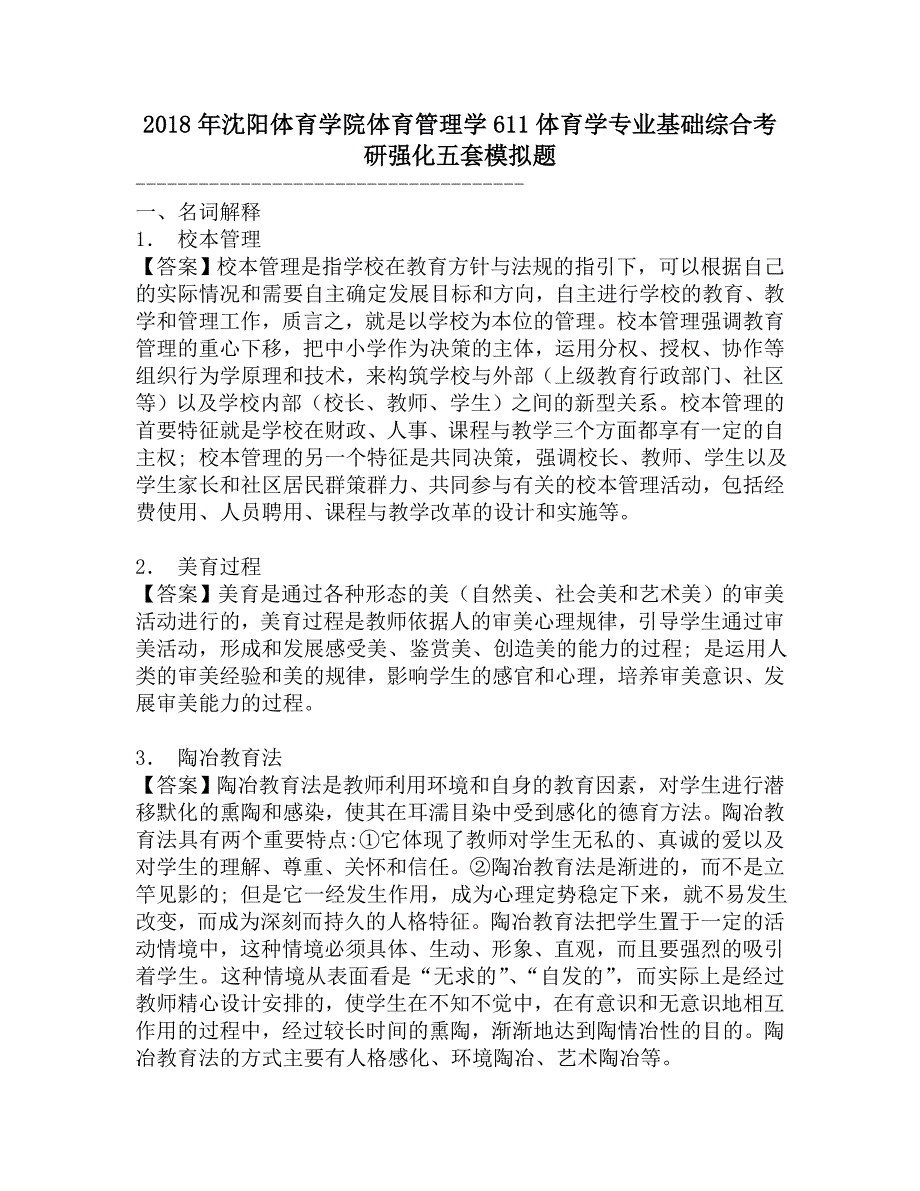 2018年沈阳体育学院体育管理学611体育学专业基础综合考研强化五套模拟题.doc_第1页