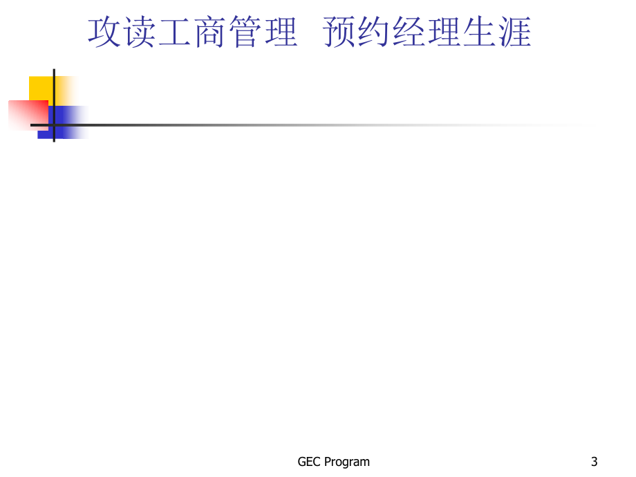 企业员工培训实战教成讲义_第3页