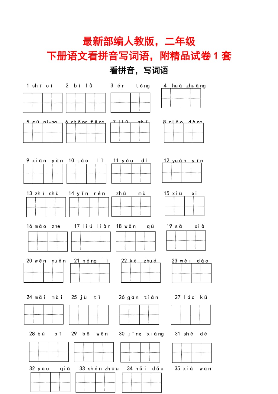 最新部编人教版二年级下册语文看拼音写词语附精品试卷1套_第1页