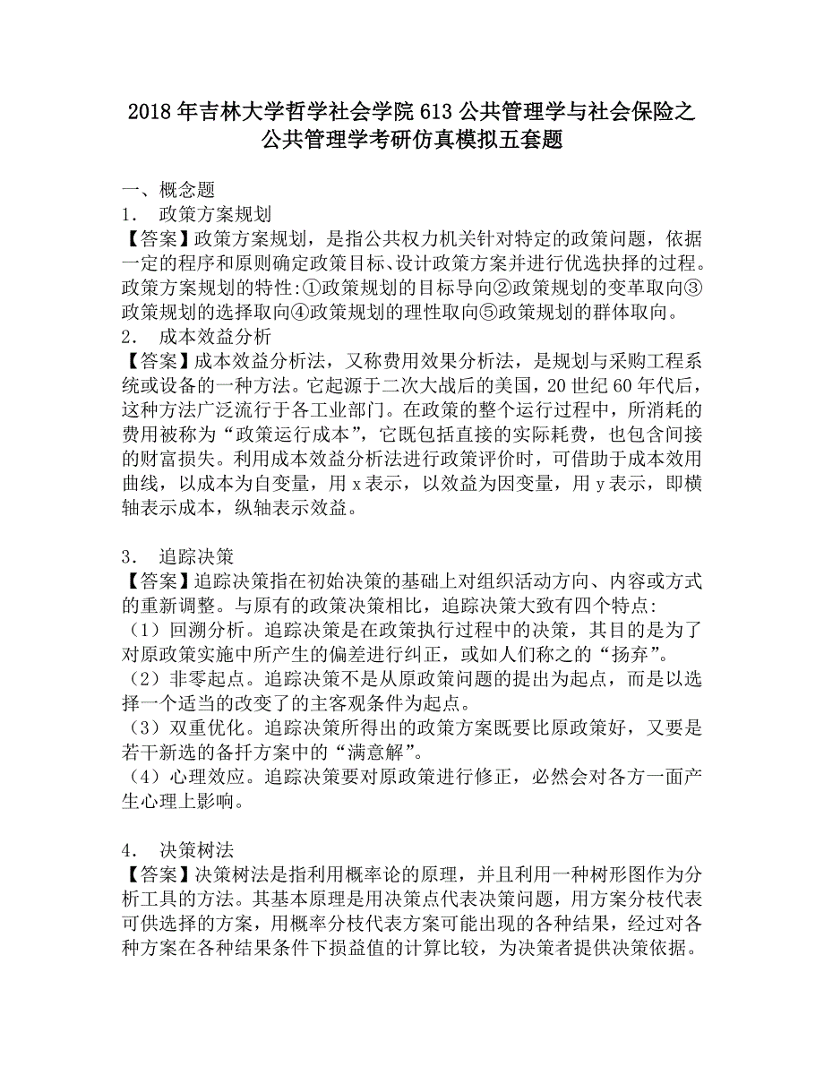 2018年吉林大学哲学社会学院613公共管理学与社会保险之公共管理学考研仿真模拟五套题.doc_第1页