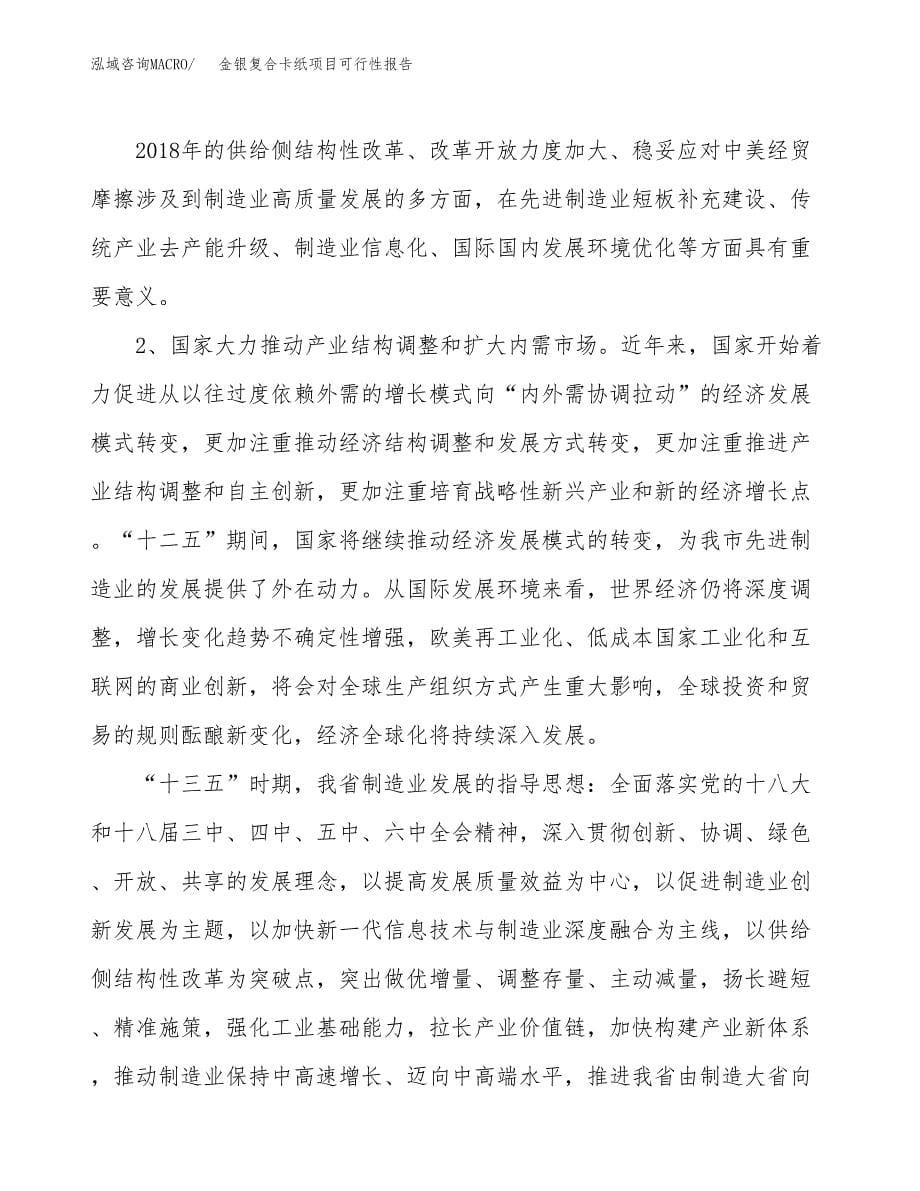 (立项备案申请样例)金银复合卡纸项目可行性报告.docx_第5页