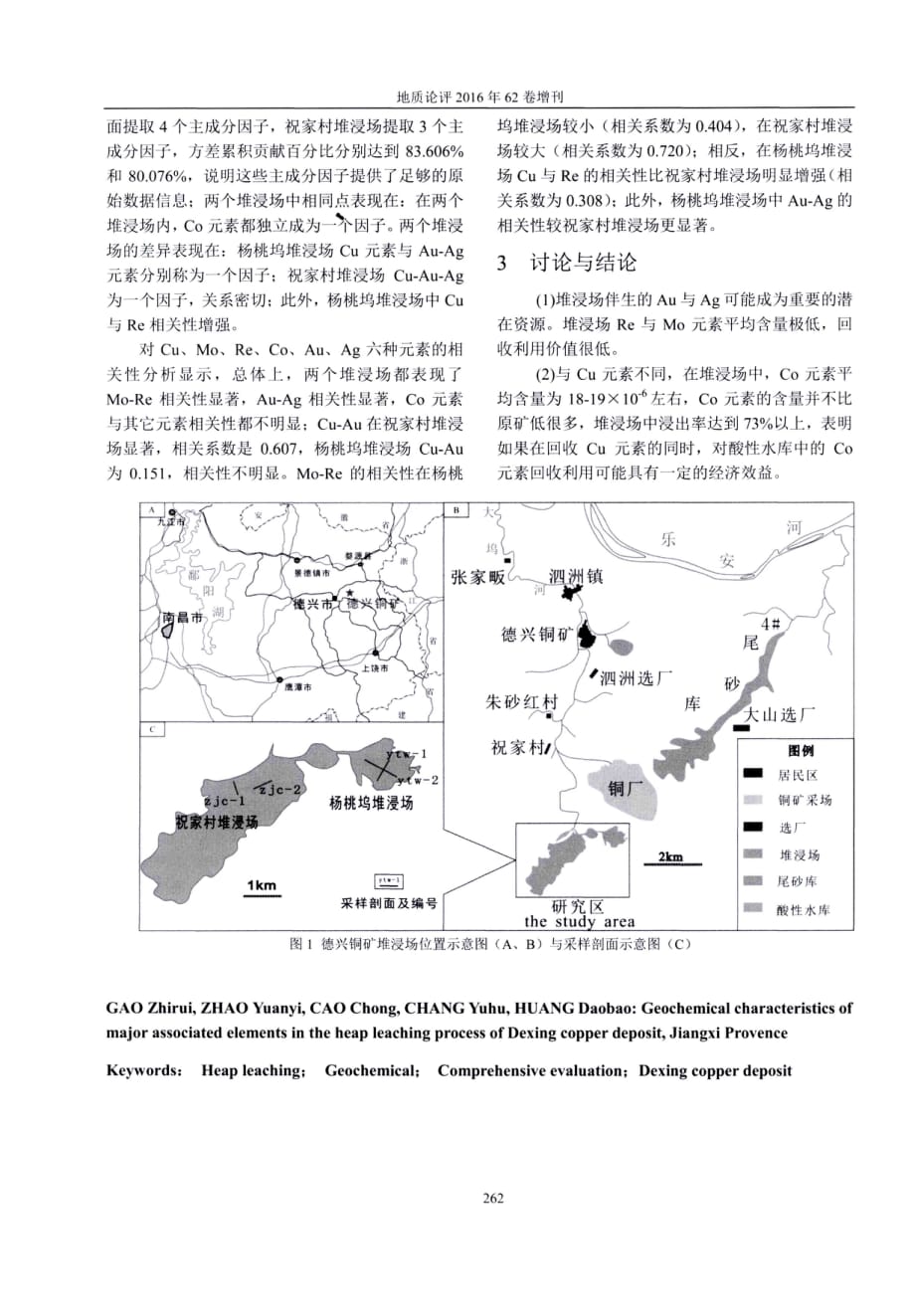 德兴铜矿堆浸场重要共伴生元素地球化学特征及意义.pdf_第2页